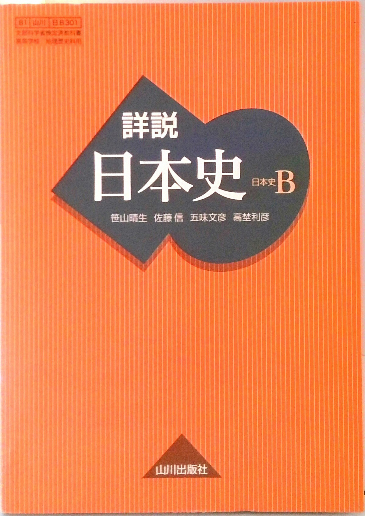 楽天市場】詳説日本史b 改訂版 [日b309] 文部科学省検定済教科書の通販