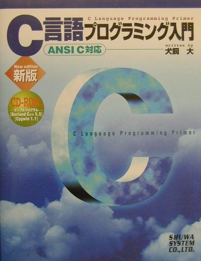楽天市場】プログラミング言語c ansi規格準拠 第2版（訳書訂正の通販