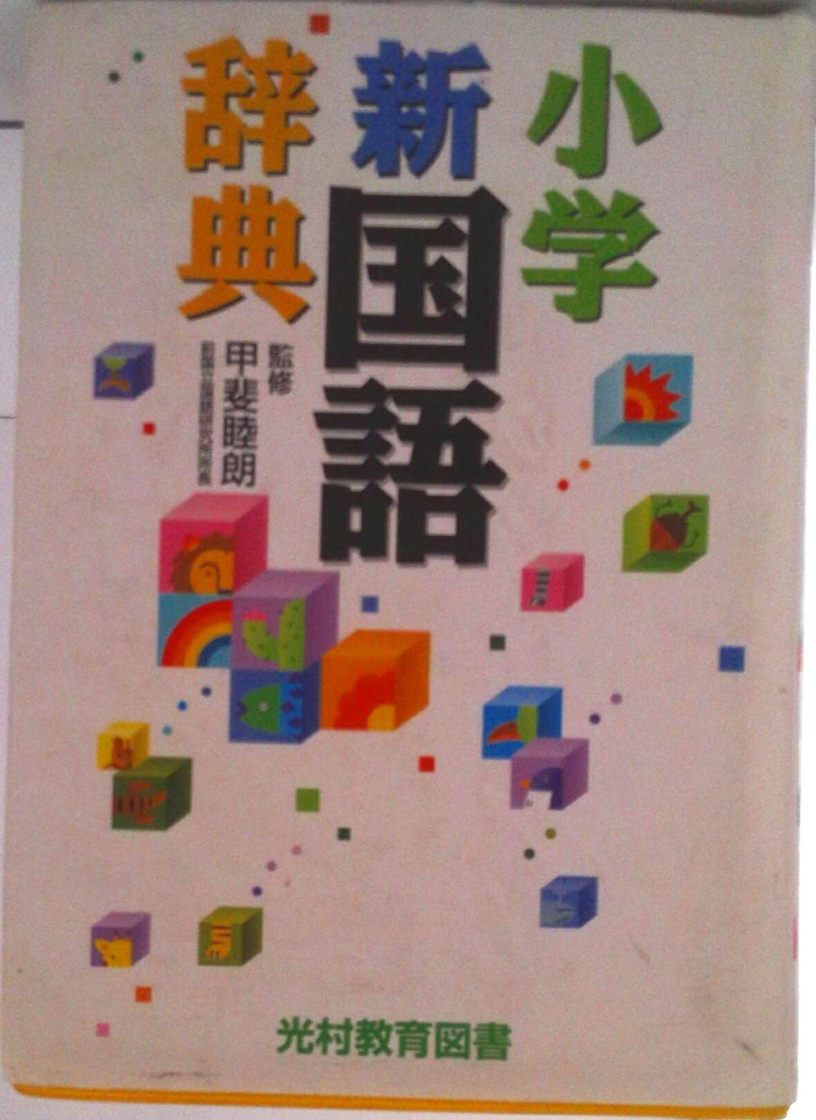 楽天市場】小学新国語辞典 甲斐睦朗／監修の通販