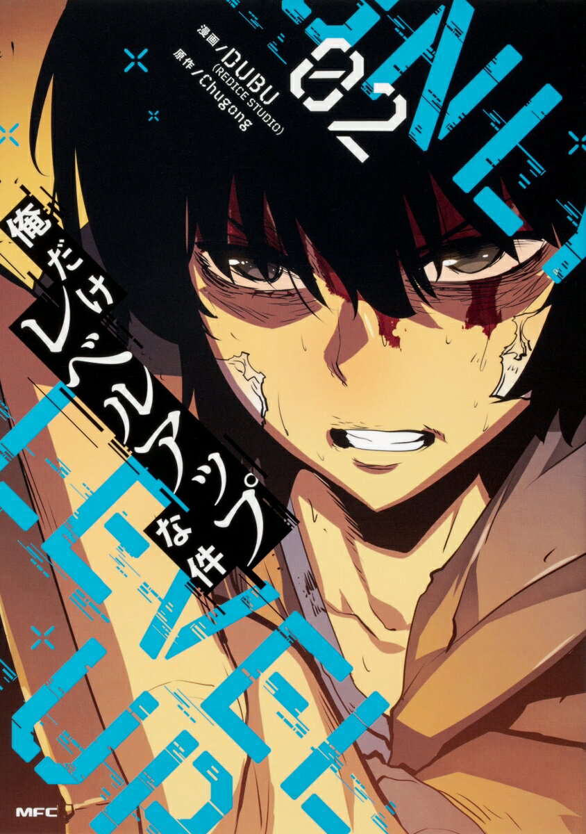 楽天市場】俺だけレベルアップな件 全巻セットの通販