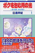 楽天市場】ボクを包む月の光 全巻の通販