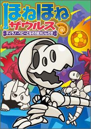 楽天市場】【中古】ほねほねザウルス 16/岩崎書店/ぐる-ぷ