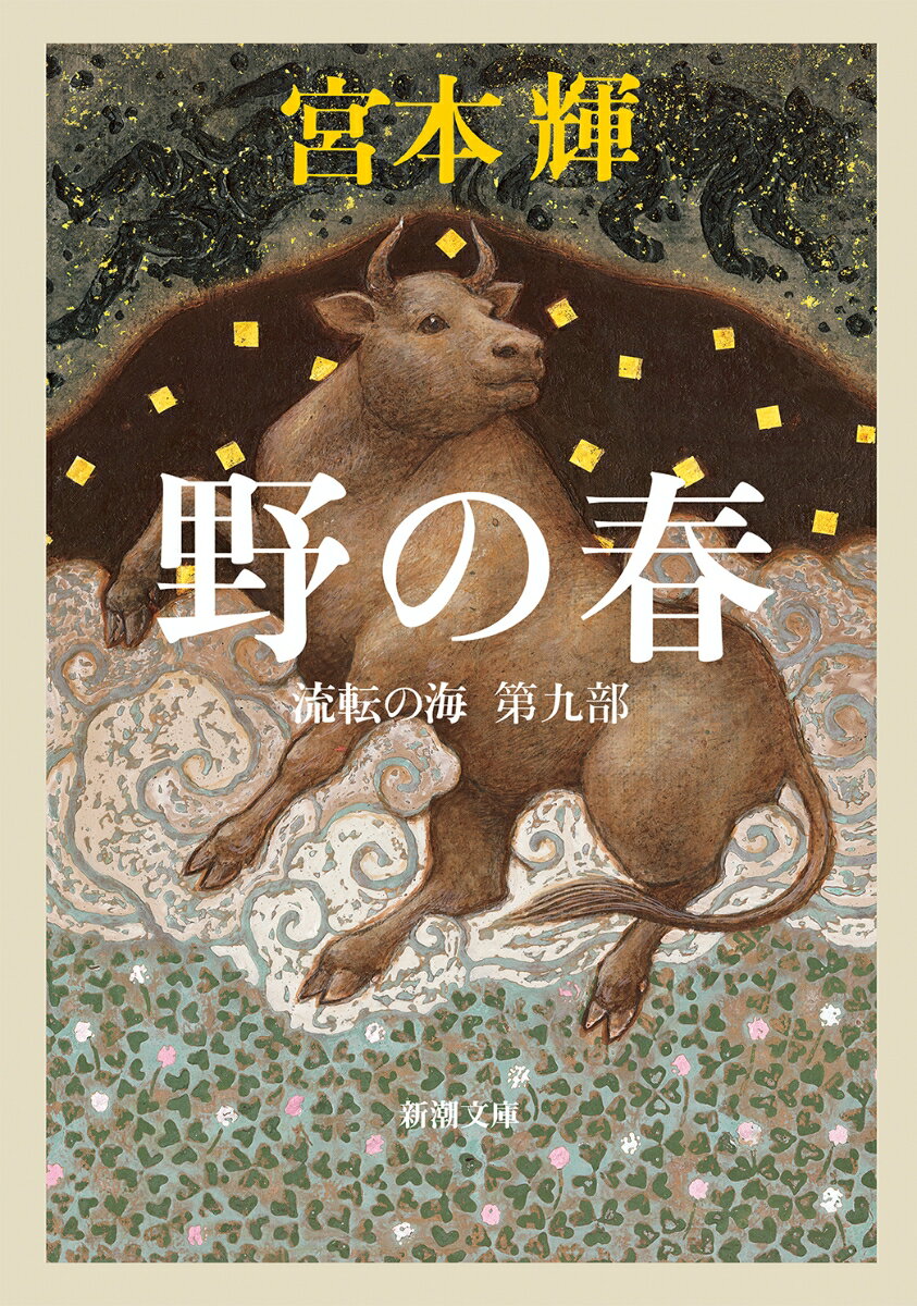 楽天市場】宮本輝の通販