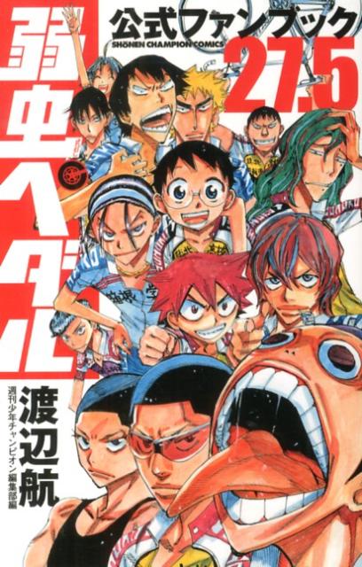 楽天市場】弱虫ペダル 公式ファンブックの通販