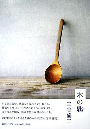 楽天市場】三谷龍二の木の器の通販