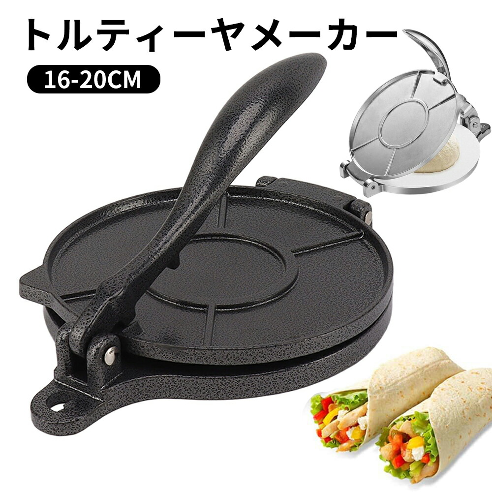 楽天市場】トルティーヤプレス タコス プレス機 表面が滑らかで 洗浄が