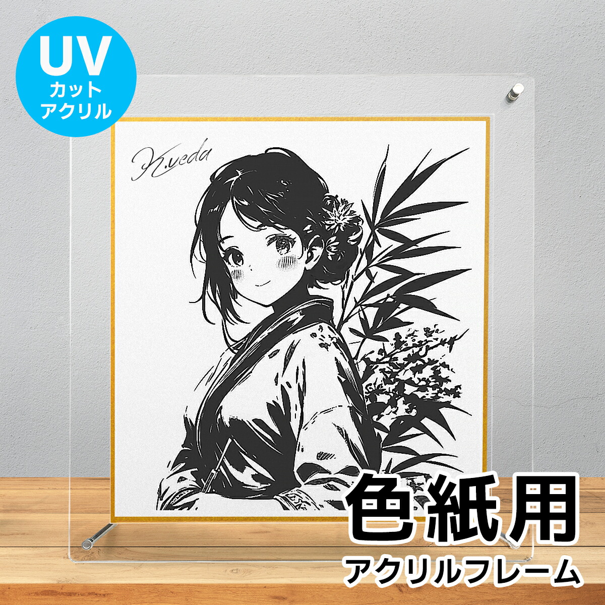 楽天市場】色紙用 UVカット アクリルフレーム 243×274mm 送料無料 色紙