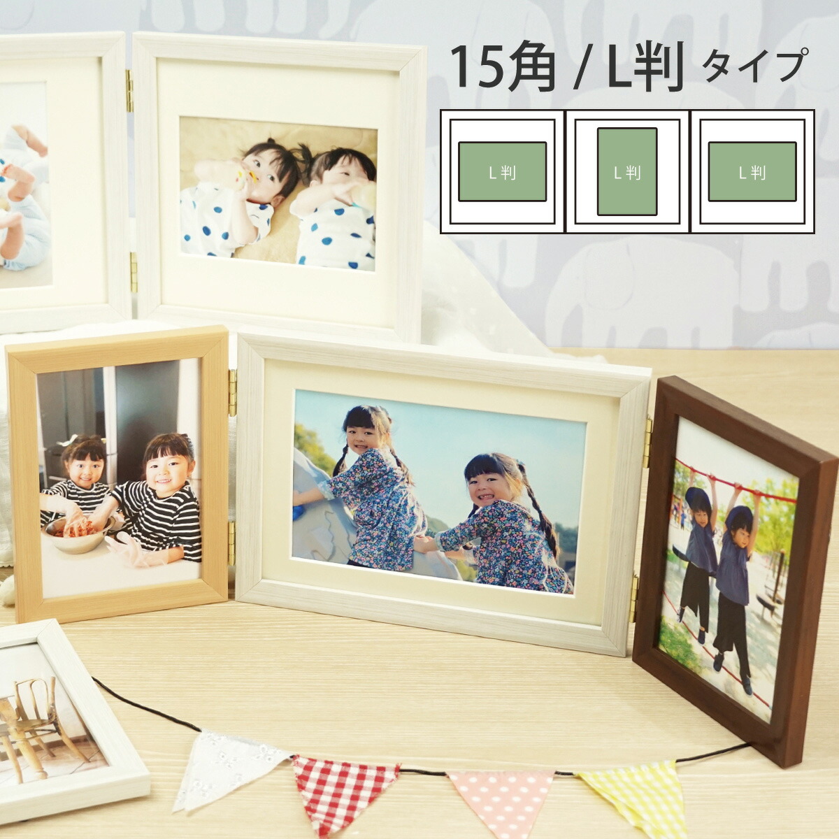 楽天市場】3面フレーム ウッディトリオ 15角/L判 万丈 写真 フォト