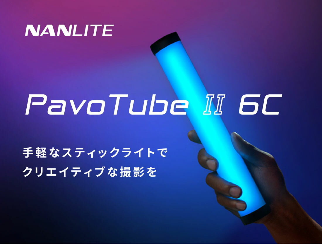 楽天市場】NANLITE PavoTube II 6C スティック型 撮影用ライト RGB LED