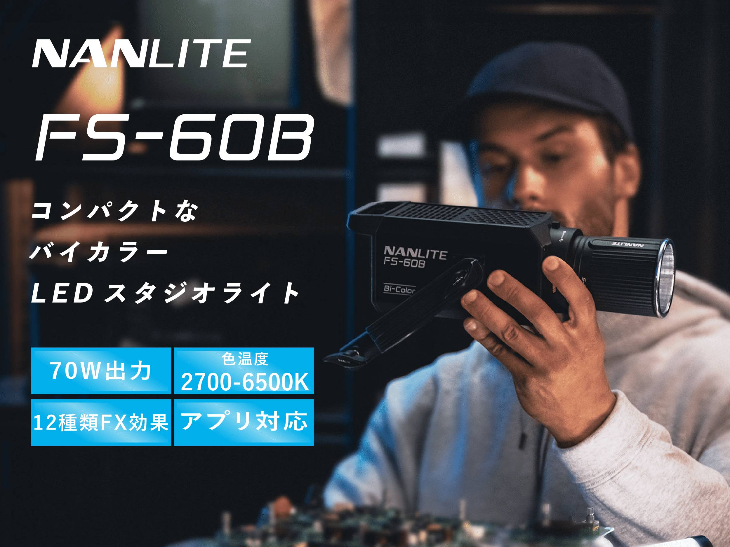 楽天市場】NANLITE FS-60B 撮影用ライト バイカラー 70W スタジオ