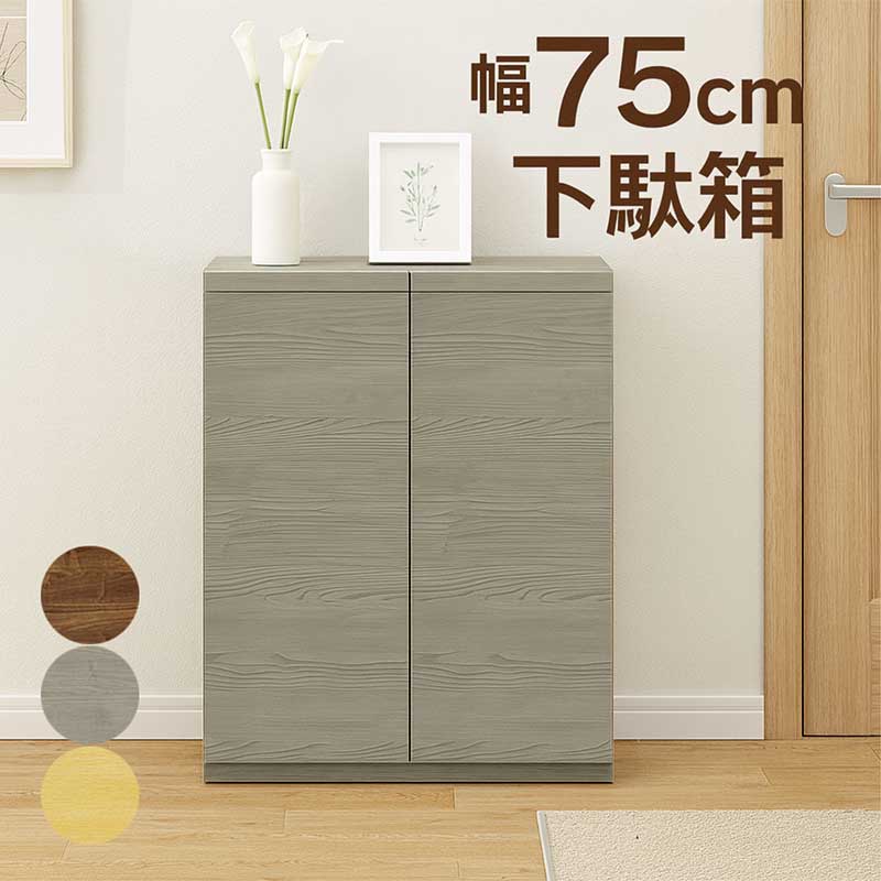 楽天市場】下駄箱 幅75cm 高さ97cm シューズボックス ロータイプ 大