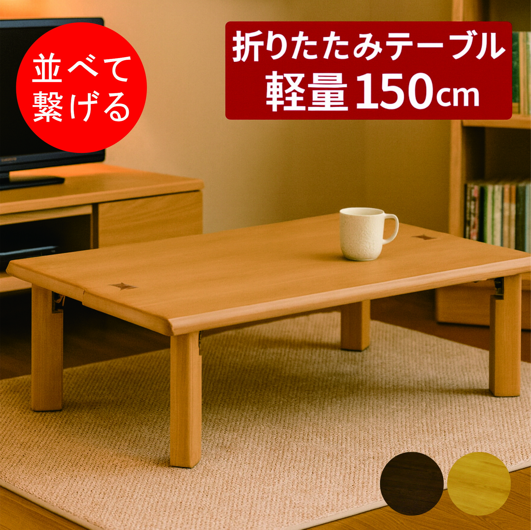 軽量 座卓 150cm テーブル」の人気商品一覧 | 安い商品を通販サイト