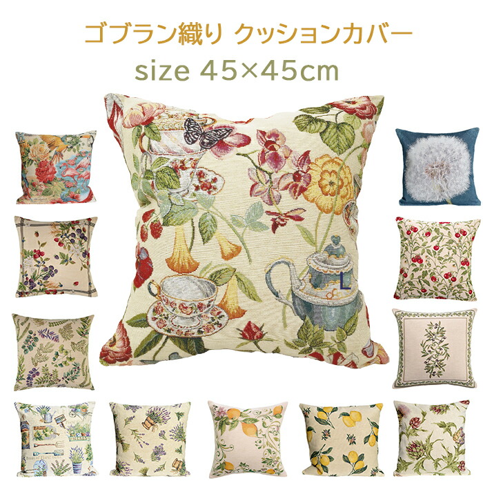 楽天市場】クッションカバー 45x45cm 北欧 かわいい ゴブラン織り