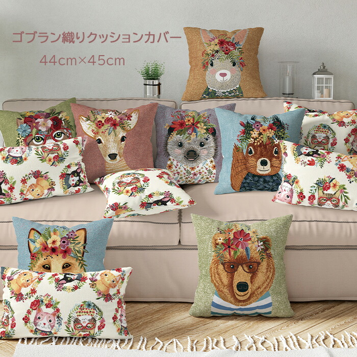 楽天市場】クッションカバー 45x45cm 北欧 かわいい ゴブラン織り