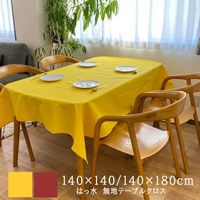 楽天市場】テーブルクロス 撥水 撥水加工 布 無地 北欧 シンプル