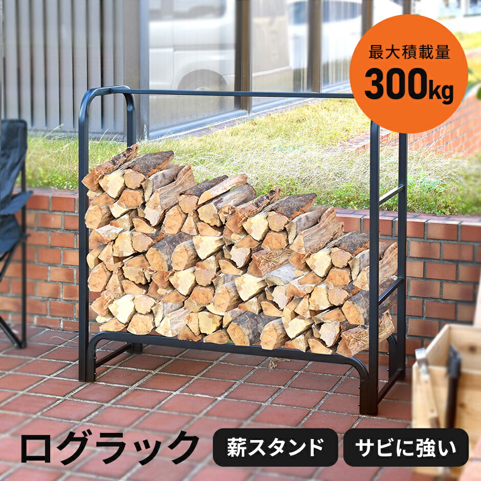 楽天市場】薪ラック 薪棚 薪ストッカー 薪置き棚 薪ストーブグッズ 薪