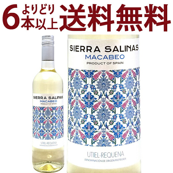 楽天市場】よりどり6本で送料無料[2023] シエラ サリナス マカベオ
