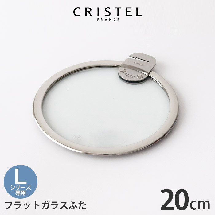楽天市場】クリステル 鍋 CRISTEL ガラス製 蓋 ドームガラスふた