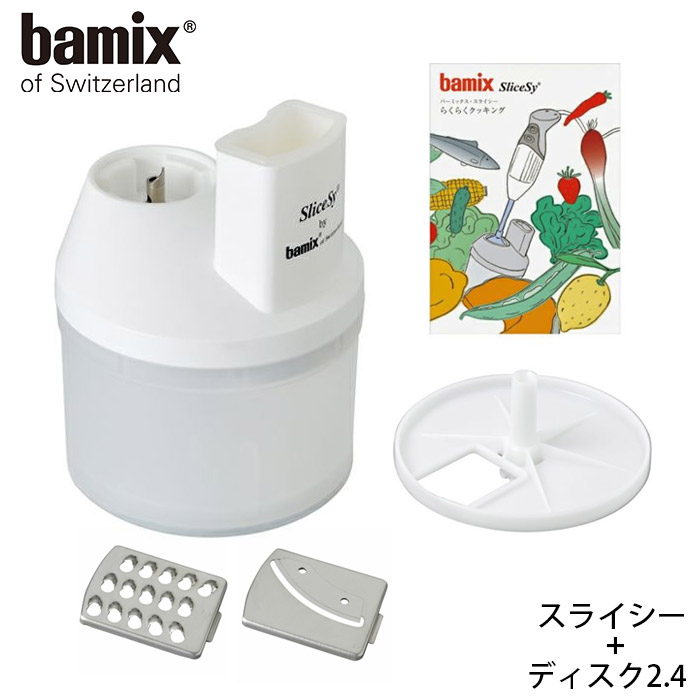 楽天市場】バーミックス bamix スライシー＋ディスク2.4 / ホワイト