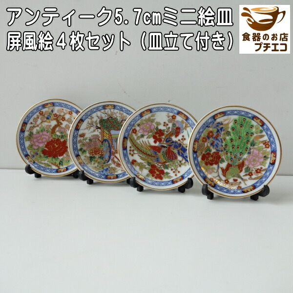 楽天市場】わけあり 屏風絵 5.7cm アンティーク ミニ 絵皿 4枚 セット