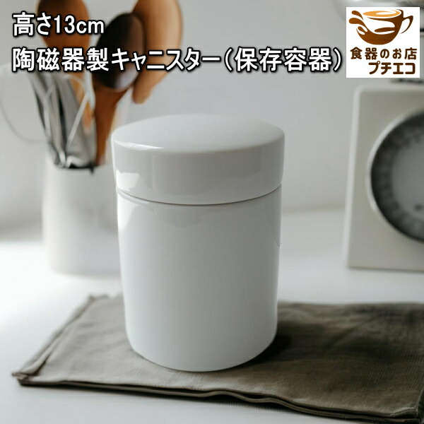 楽天市場】陶磁器製 キャニスター 保存容器 高さ13cm 500ml 美濃焼