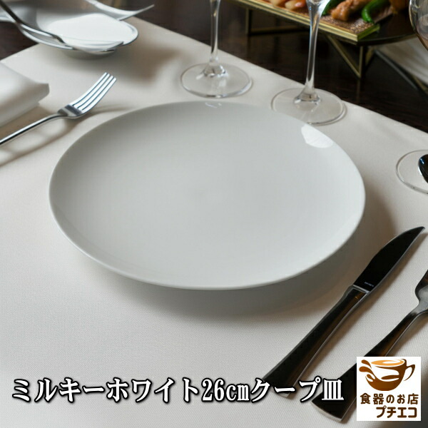 楽天市場】アウトレット込み ミルキーホワイト 26cm クープ皿 プレート