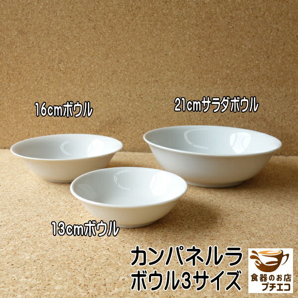 楽天市場】カンパネルラ 13cm 16cm ボウル 21cm サラダボウル レンジ可