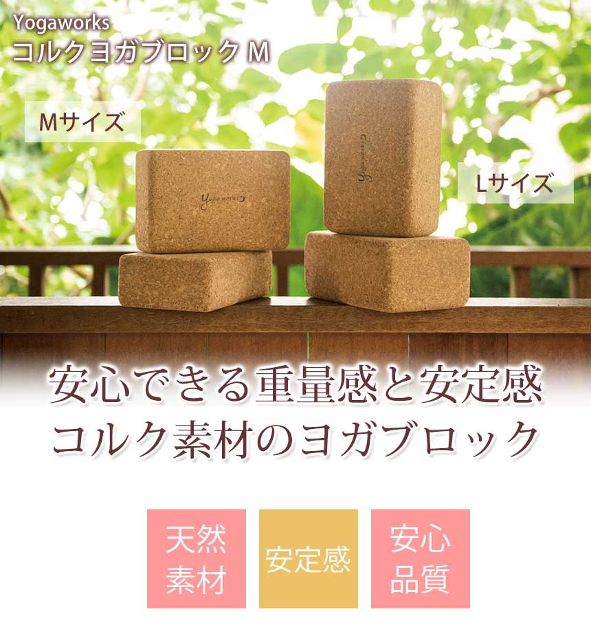 楽天市場】ヨガワークス コルクヨガブロック M yogaworks☆ヨガ