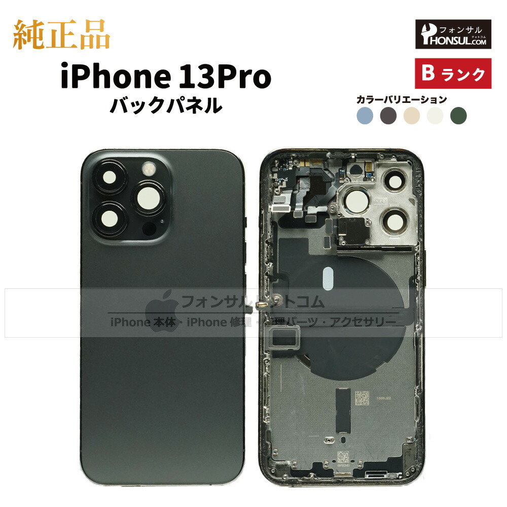 楽天市場】iPhone 13Pro 純正 バックパネル Bランク 修理 部品 パーツ