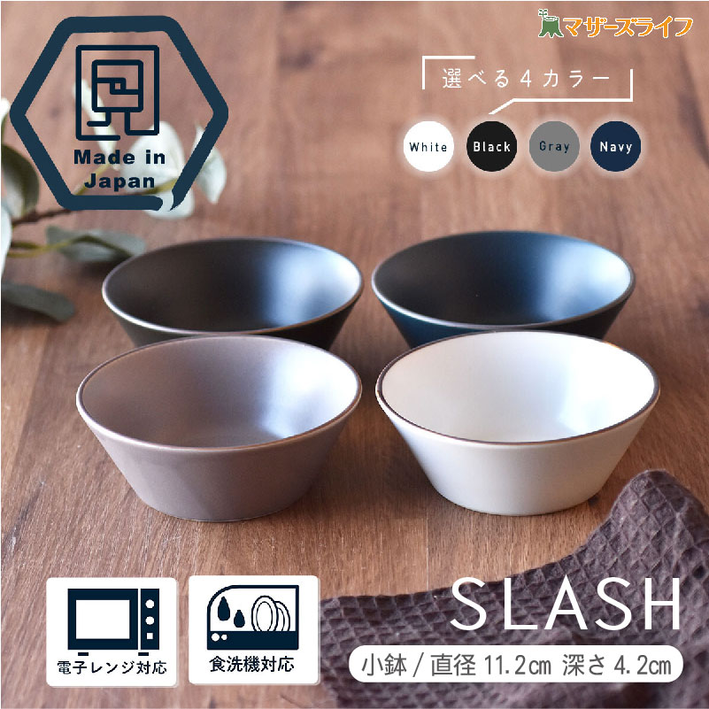 楽天市場】SLASH 小鉢 日本製 食洗機対応 見谷陶器 美濃焼 陶器 電子