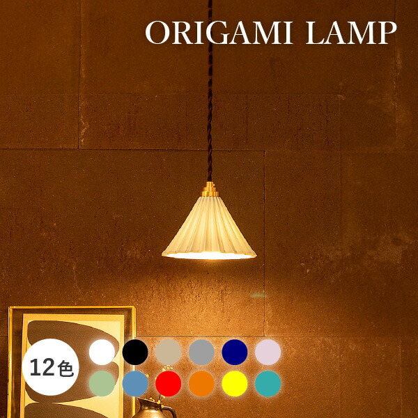 楽天市場】ORIGAMI LAMP ペンダント ブラウンコード 引掛シーリング