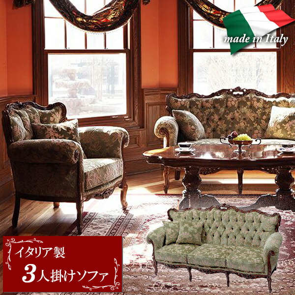 楽天市場】3人掛けソファ イタリア製 高級ソファ 輸入家具 金華山