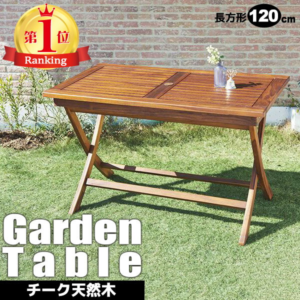 楽天市場】【クーポン配布中】 ガーデンテーブル チーク材 木製 幅