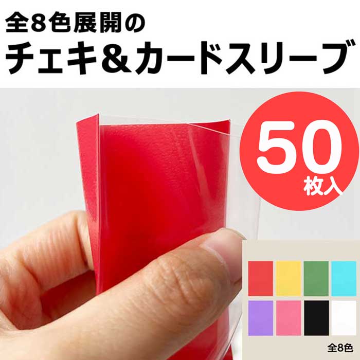 楽天市場】【即日出荷】 チェキスリーブ スリーブ カラフル 全8色