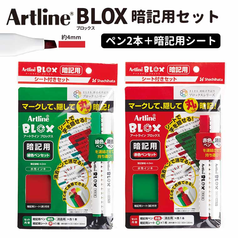 楽天市場】シヤチハタ BLOX 暗記用シートセット 1セット入 / Artline