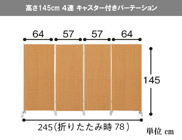 楽天市場】日本製 キャスター付き パーテーション 4連 高さ145cm