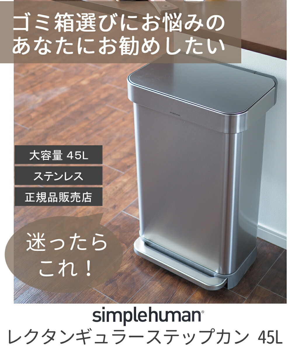 楽天市場】シンプルヒューマン ゴミ箱 キッチン おしゃれ 45l