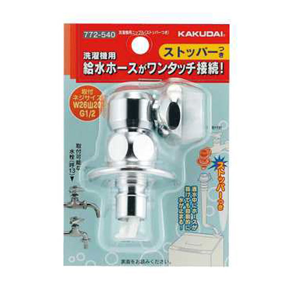 カクダイ 洗濯機用ニップル(ストッパーつき) 772-540 (水栓金具) 価格