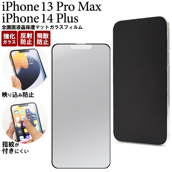 楽天市場】マット加工【iPhone 13 Pro Max/iPhone 14 Plus用】iphone