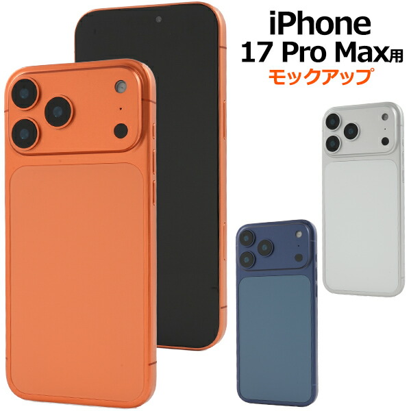 楽天市場】【iPhone 17 Pro Max モックアップ（展示模造品）】お店