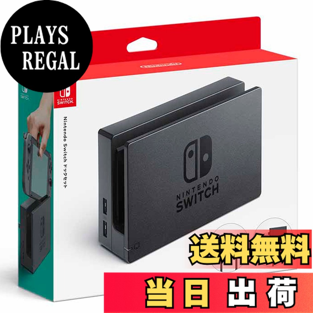 switch ドック 純正」の人気商品一覧 | 安い商品を通販サイトから探す