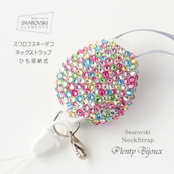 楽天市場】収納式ネックストラップ スワロフスキーデコ マルチカラー