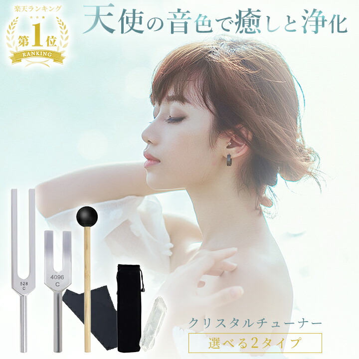 楽天市場】【セール限定クーポン配布中！】クリスタルチューナー 音叉