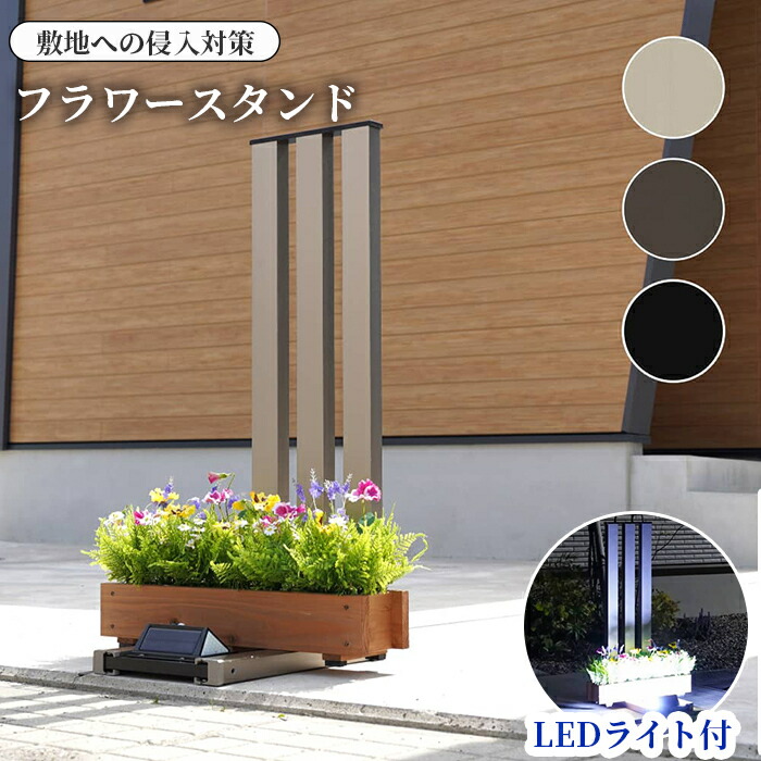 楽天市場】フラワースタンド アルミ製 屋外対応 LED 照明 錆びに強い