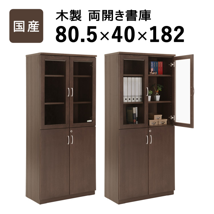 楽天市場】＼クーポン配布中／ 国産 両開き書庫 W805 D400 H1820 大川