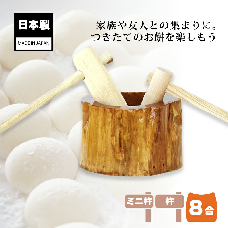 楽天市場】木製ミニ臼セット 8合用 23713 木製ミニ臼＋キネ2本 8合 餅