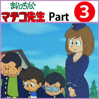 楽天市場】まいっちんぐマチコ先生 DVD-BOX PART 3想い出のアニメ