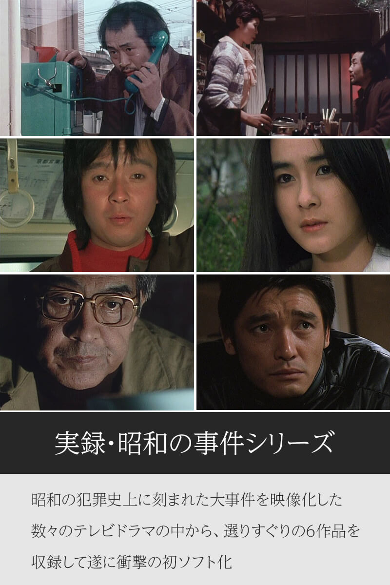 楽天市場】実録・昭和の事件シリーズ コレクターズDVD HDリマスター版