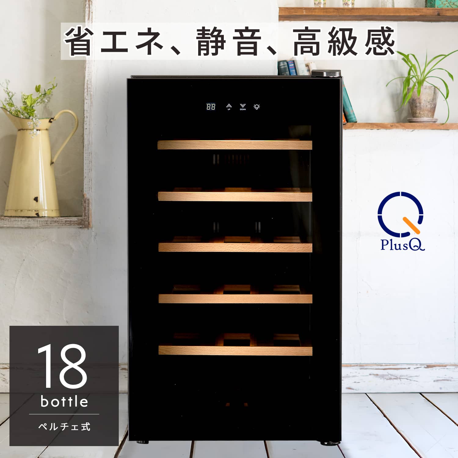 楽天市場】ワインセラー 家庭用 おしゃれ 18本 収納 高級モデル 温度