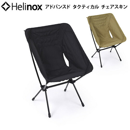楽天市場】ヘリノックスチェア 替えシート キャンプ アウトドア 送料